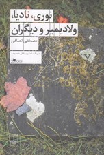تصویر  نوري ناديا ولاديمير و ديگران