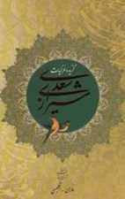 تصویر  گزيده غزليات سعدي شيرازي