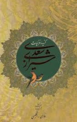 تصویر  گزيده غزليات سعدي شيرازي