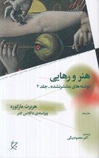 تصویر  هنر و رهايي (نوشته هاي منتشر نشده جلد 4)