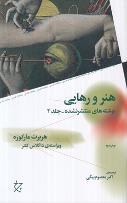 تصویر  هنر و رهايي (نوشته هاي منتشر نشده جلد 4)