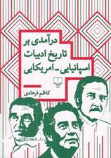 تصویر  درآمدي برتاريخ ادبيات اسپانيايي امريكايي
