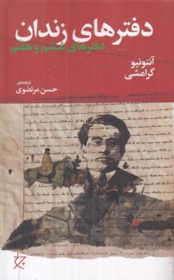 تصویر  دفترهاي زندان 6 و 7