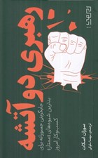 تصویر  رهبري دو آتيشه (جايگزيني جسورانه براي بدترين شيوه هاي ممتاز كسب و كار امروز)