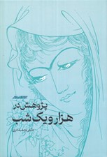 تصویر  پژوهش در هزار و يك شب