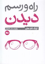 تصویر  راه و رسم ديدن