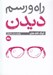 تصویر  راه و رسم ديدن