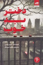 تصویر  دختر بد خوب