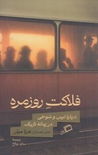 تصویر  فلاكت روزمره (درباره ترس و شوخي در زمانه تاريك)