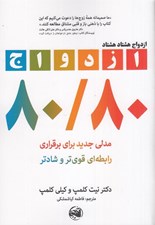 تصویر  ازدواج 80/80 (مدلي جديد براي برقراري رابطه اي قوي تر و شادتر)