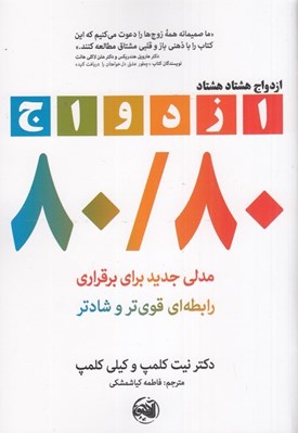 تصویر  ازدواج 80/80 (مدلي جديد براي برقراري رابطه اي قوي تر و شادتر)