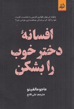 تصویر  افسانه دختر خوب را بشكن (چگونه مي توان قوانين قديمي را شكست قدرت خود را آزاد كرد و زندگي هدفمندتري طراحي كرد؟)
