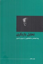 تصویر  تحليل بازيگري (با گفت و گويي از ديروز و امروز)