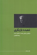 تصویر  شعبده بازي (بازيگري زندگي نيست نمايش است)