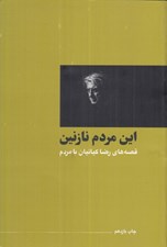 تصویر  اين مردم نازنين (قصه هاي رضا كيانيان با مردم)