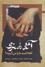 تصویر  آثار هنري كجا دست ما را مي گيرند؟