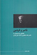 تصویر  ناصر و فردين (گفتگوي رضا كيانيان با ناصر ملك مطيعي و محمدعلي فردين)
