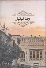 تصویر  رضا كيانيان (مجموعه 4 جلدي سينما و تئاتر)