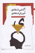 تصویر  آگاهي انتقادي آموزش انتقادي (پژوهشي درباره نظريه تربيتي پائولو فريره)