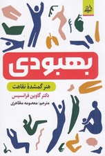 تصویر  بهبودي (هنر گمشده نقاهت)