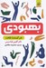 تصویر  بهبودي (هنر گمشده نقاهت)