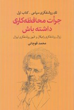 تصویر  جرات محافظه كاري داشته باش / نقد روشنفكري سياسي 1