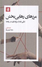 تصویر  مرزهاي رهايي بخش (دركي تازه از مرزگذاري در روابط)
