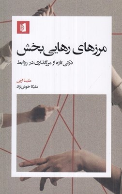 تصویر  مرزهاي رهايي بخش (دركي تازه از مرزگذاري در روابط)