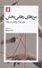 تصویر  مرزهاي رهايي بخش (دركي تازه از مرزگذاري در روابط)