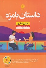 تصویر  داستان بامزه