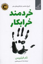 تصویر  خردمند خرابكار (تاريخ مختصر خرابكاري هاي بشر)