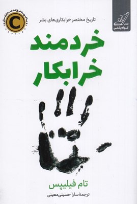 تصویر  خردمند خرابكار (تاريخ مختصر خرابكاري هاي بشر)