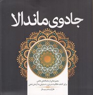 تصویر  جادوي ماندالا