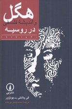 تصویر  هگل و انديشه فلسفي در روسيه