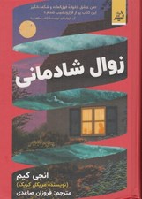 تصویر  زوال شادماني