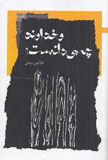 تصویر  و خداوند چه مي دانست؟