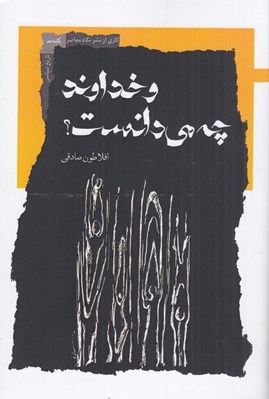 تصویر  و خداوند چه مي دانست؟