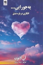 تصویر  يه جورايي... (افكاري درباره عشق)