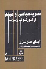 تصویر  نظريه سياسي و فيلم از آدورنو تا ژيژك