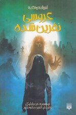 تصویر  عروسي نفرين شده / ادبيات وحشت