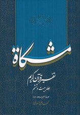 تصویر  مشكاة 26 (تفسير قرآن كريم)