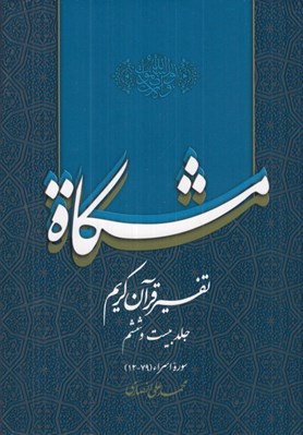 تصویر  مشكاة 26 (تفسير قرآن كريم)