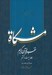 تصویر  مشكاة 26 (تفسير قرآن كريم)