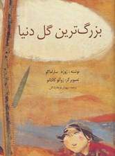تصویر  بزرگ ترين گل دنيا