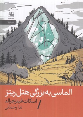تصویر  الماسي به بزرگي هتل ريتز