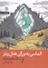 تصویر  الماسي به بزرگي هتل ريتز