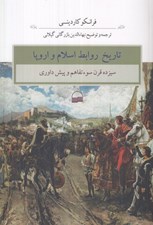 تصویر  تاريخ روابط اسلام و اروپا (سيزده قرن سوءتفاهم و پيش داوري)