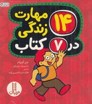 تصویر  14 مهارت زندگي در 7 كتاب