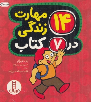 تصویر  14 مهارت زندگي در 7 كتاب