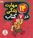 تصویر  14 مهارت زندگي در 7 كتاب